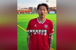 官方:38岁前国脚荣昊加盟吴川青年,将参加广东省超四强赛 官方:38岁前国脚荣昊加盟吴川青年,将参加广东省超四强赛