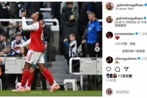 头球绝杀⚽加布里埃尔社媒庆祝胜利:上帝的安排最完美! 头球绝杀⚽加布里埃尔社媒庆祝胜利:上帝的安排最完美!