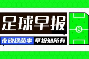 早报：萨拉赫双响助埃及进世界杯 巴萨客战黄潜将在美国举行