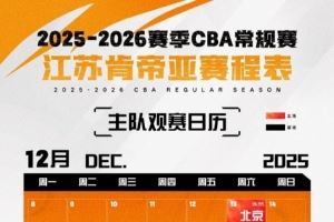 战火重燃!2025-26赛季CBA常规赛江苏男篮赛程出炉! 战火重燃!2025-26赛季CBA常规赛江苏男篮赛程出炉!