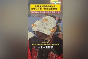 帽子上用中文写着努力、忍耐、牺牲，张外龙：是我作为教练的哲学